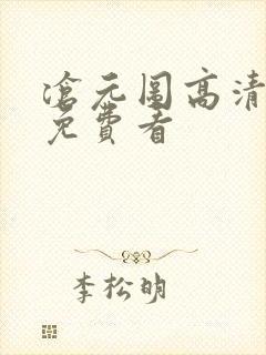 沧元图高清全集免费看封面