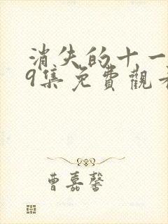 消失的十一层29集免费观看封面