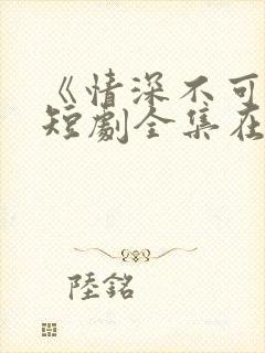 《情深不可说》短剧全集在线观看