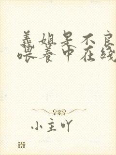 义姐是不良妈妈喂养中在线观看