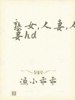 熟女,人妻,人妻hd