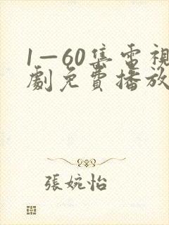 1—60集电视剧免费播放