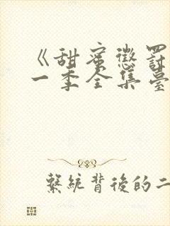 《甜蜜惩罚》第一季全集台词无马赛封面