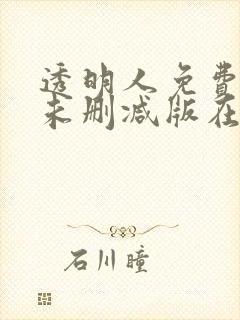透明人免费完整未删减版在线观看