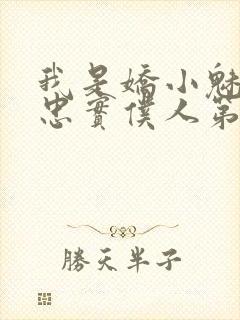 我是娇小魅魔的忠实仆人第二集剧情