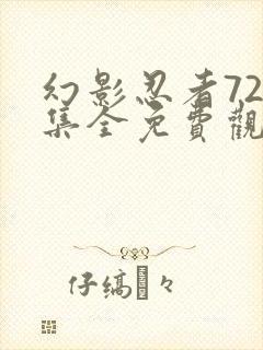 幻影忍者720集全免费观看全集完整版封面