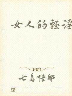 女人的轻淫av
