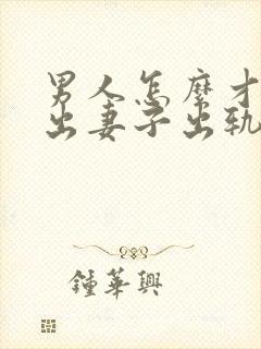 男人怎么才能走出妻子出轨的阴影