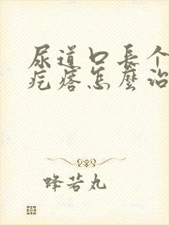 尿道口长个小肉疙瘩怎么治疗