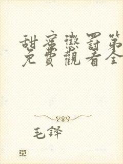 甜蜜惩罚第一季免费观看全集高清