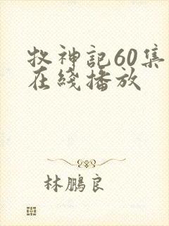牧神记60集全在线播放