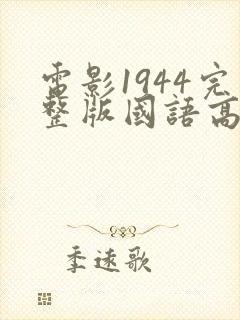 电影1944完整版国语高清播放