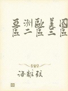 亚洲欧美国产一区二区三区