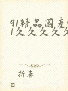 91精品国产91久久久久久性色