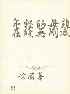 年轻的母亲高清在线无删减