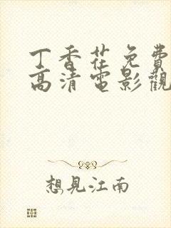 丁香花免费完整高清电影观看