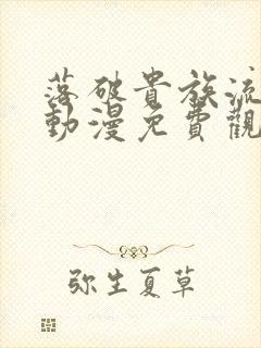 落破贵族流璃川动漫免费观看