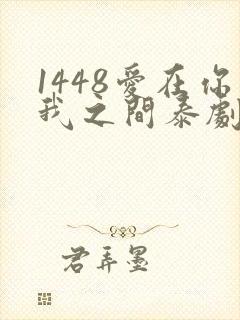 1448爱在你我之间泰剧免费观看封面