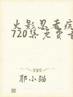 火影忍者疾风传720集免费看国语