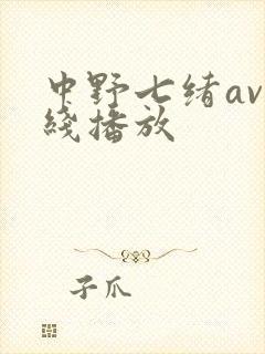 中野七绪av在线播放