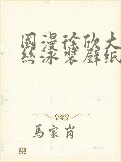 国漫徐欣大雷蕾丝泳装壁纸
