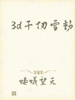 3d千仞雪动画