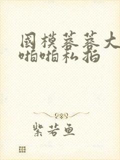 国模蓉蓉大尺度啪啪私拍
