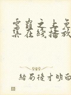 云巅之上免费全集在线播放