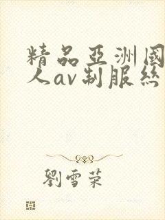 精品亚洲国产成人av制服丝袜封面