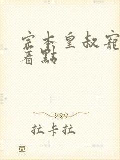 完本皇叔宠妃悠着点