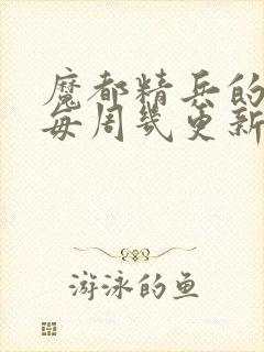 魔都精兵的奴隶每周几更新封面