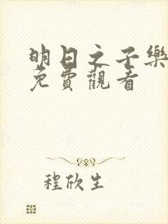 明日之子乐团季免费观看