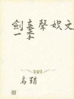 剑来声娱文化第一季封面