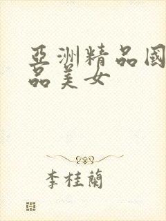 亚洲精品国产极品美女封面