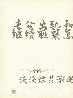 老公出轨和小三继续联系怎么办