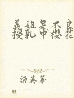义姐是不良妈妈授乳中樱花动漫封面