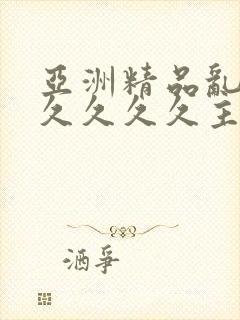 亚洲精品乱码久久久久久主播