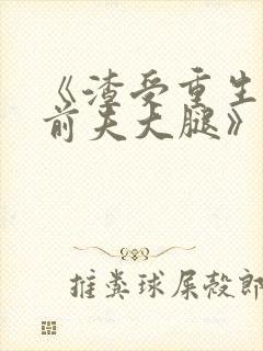 《渣受重生抱紧前夫大腿》