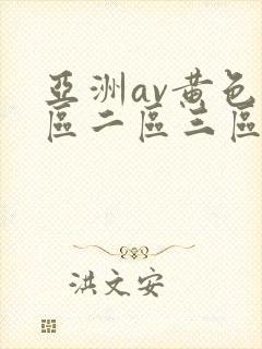 亚洲av黄色一区二区三区