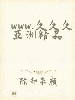 www.久久久亚洲精品封面