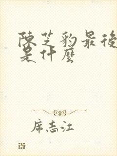 陈芝豹最后结局是什么封面