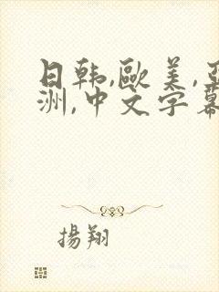 日韩,欧美,亚洲,中文字幕