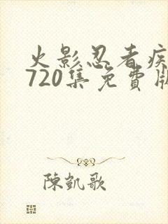火影忍者疾风传720集免费版在线观看