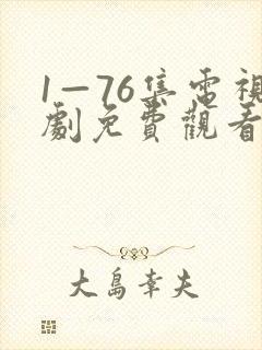 1—76集电视剧免费观看娘道