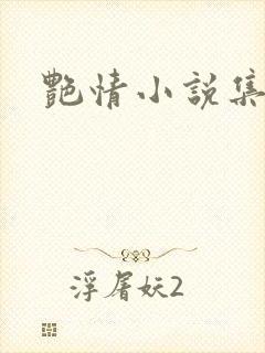 艳情小说集