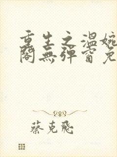 重生之温婉笔趣阁无弹窗免费阅读封面