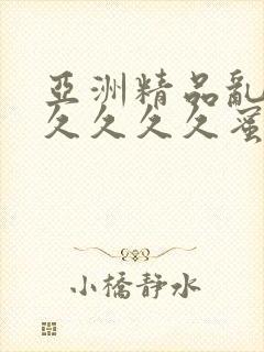 亚洲精品乱码久久久久久蜜桃欧美