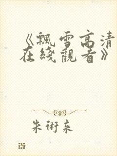 《飘雪高清影视在线观看》