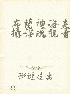 布兰迪洛夫魅魔摄淫魂观看