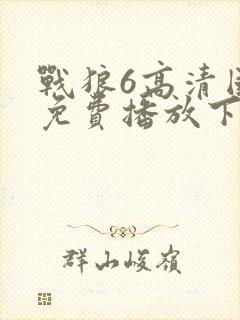 战狼6高清国语免费播放下载